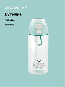 Купить Бутылка Кот в очках (пластик) (500 мл), Bookvalno — Фото №1