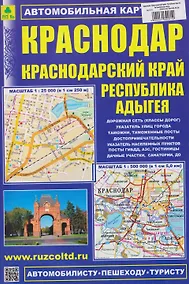 Купить Краснодар. Краснодарский край. Республика Адыгея. Автомобильная карта (1:25000) — Фото №1