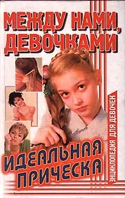 Купить Идеальная прическа. Между нами девочками 7 — Фото №1