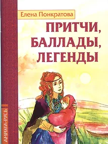 Купить Притчи, баллады, легенды — Фото №1