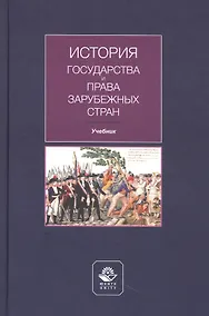 Купить История государства и права зарубежных стран. Учебник — Фото №1