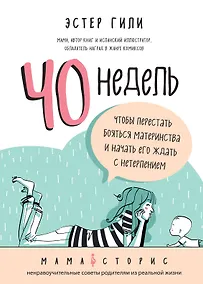 Купить 40 недель, чтобы перестать бояться материнства и начать его ждать с нетерпением — Фото №1