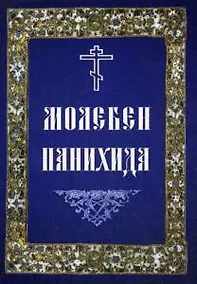 Купить Молебен. Панихида — Фото №1