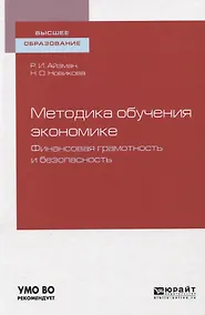 Купить Методика обучения экономике. Финансовая грамотность и безопасность. Учебное пособие для вузов — Фото №1
