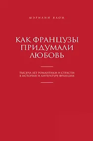 Купить Как французы придумали любовь — Фото №1
