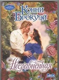 Купить Несравненная — Фото №1