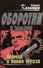 Купить Прямая и явная угроза — Фото №1