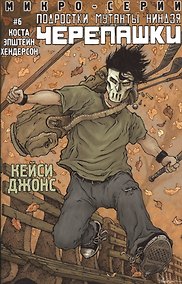 Купить Подростки Мутанты Ниндзя Черепашки, микро-серии №6, Кейси Джонс — Фото №1
