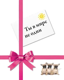 Купить Ты в мире не один — Фото №1