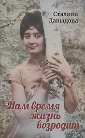 Купить Нам время жизнь возродит — Фото №1