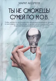 Купить Ты не сможешь! СУМЕЙ по М.О.В. — Фото №1