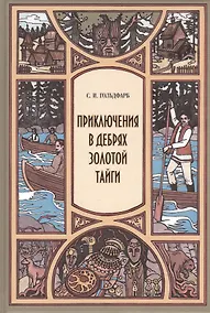 Купить Приключения в дебрях Золотой тайги — Фото №1