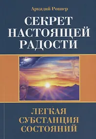 Купить Секрет настоящей радости. Легкая субстанция состояний — Фото №1