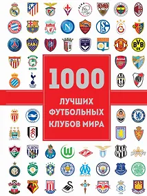Купить 1000 лучших футбольных клубов мира — Фото №1