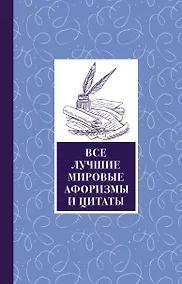 Купить Все лучшие мировые афоризмы и цитаты — Фото №1