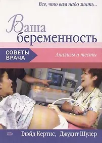 Купить Ваша беременность: Анализы и тесты — Фото №1