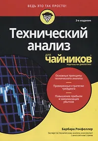 Купить Технический анализ для чайников — Фото №1