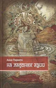 Купить На ладонях Азии — Фото №1