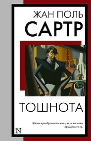 Купить Тошнота — Фото №1