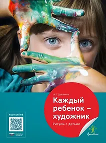 Купить Каждый ребенок - художник. Рисуем с детьми — Фото №1
