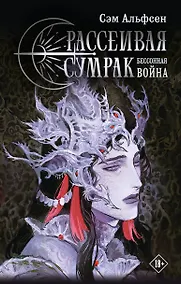 Купить Рассеивая сумрак. Бессонная война — Фото №1