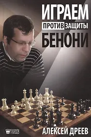 Купить Играем против защиты Бенони — Фото №1