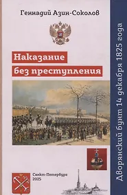 Купить Наказание без преступления. Дворянский бунт 14 декабря 1825 года — Фото №1
