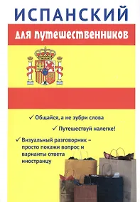 Купить Испанский для путешественников — Фото №1