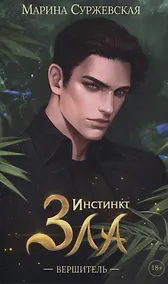 Купить Инстинкт Зла. Вершитель — Фото №1
