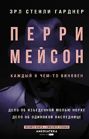 Купить Перри Мейсон: Дело об изъеденной молью норке. Дело об одинокой наследнице — Фото №1