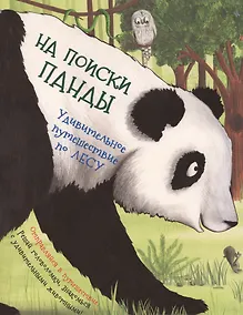 Купить На поиски панды. Удивительное путешествие по лесу — Фото №1