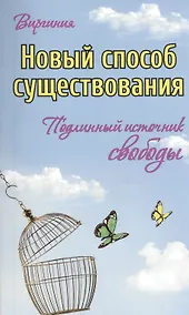 Купить Новый способ существования. Подлинный источник свободы — Фото №1