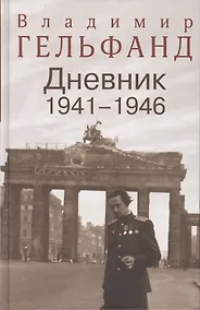 Купить Гельфанд В. Дневник 1941-1946 — Фото №1