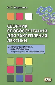 Купить Сборник словосочетаний для закрепления лексики к «Практическому курсу китайского языка» под редакцие — Фото №1