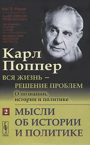 Купить Вся жизнь - решение проблем. О познании, истории и политике. Часть 2: Мысли об истории и политике — Фото №1