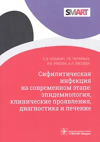 Купить Сифилитическая инфекция на современном этапе: эпидемиология, клинические проявления, диагностика и лечение — Фото №1