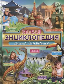 Купить Новая энциклопедия только для девочек — Фото №1