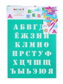 Купить Трафарет MAZARI Русский алфавит, 20х25 см — Фото №1