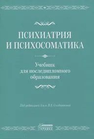 Купить Психиатрия и психосоматика. Учебник для последипломного образования — Фото №1