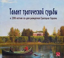 Купить Талант трагической судьбы. К 200-летию со дня рождения Григория Сороки — Фото №1