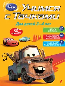 Купить Учимся с тачками. Для детей 3-4 лет — Фото №1