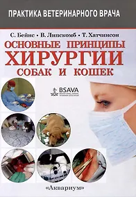 Купить Основные принципы хирургии собак и кошек — Фото №1