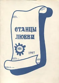 Купить Станцы любви — Фото №1