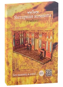 Купить Сборная модель из картона, Умная бумага, Янтарная комната (Румбокс) — Фото №1
