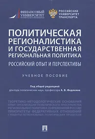 Купить Политическая регионалистика и государственная региональная политика: российский опыт и перспективы. Учебное пособие — Фото №1