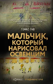 Купить Мальчик, который нарисовал Освенцим — Фото №1