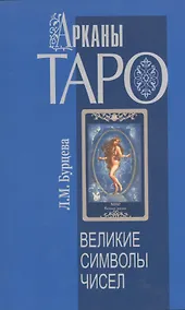 Купить Арканы Таро. Великие символы чисел. 2-е изд. — Фото №1