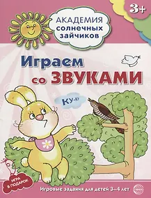 Купить Играем со звуками. Игровые задания для детей 3-4 лет — Фото №1