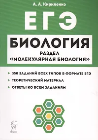 Купить Биология. ЕГЭ. Раздел "Молекулярная биология". Теория, тренировочные задания. Учебно-методическое пособие — Фото №1