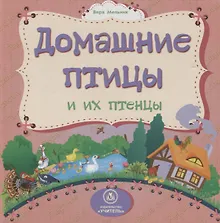 Купить Домашние птицы и их птенцы — Фото №1